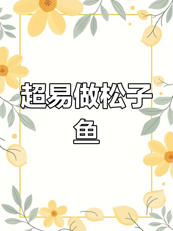 松子鱼做法超简单,酸甜可口轻松搞定