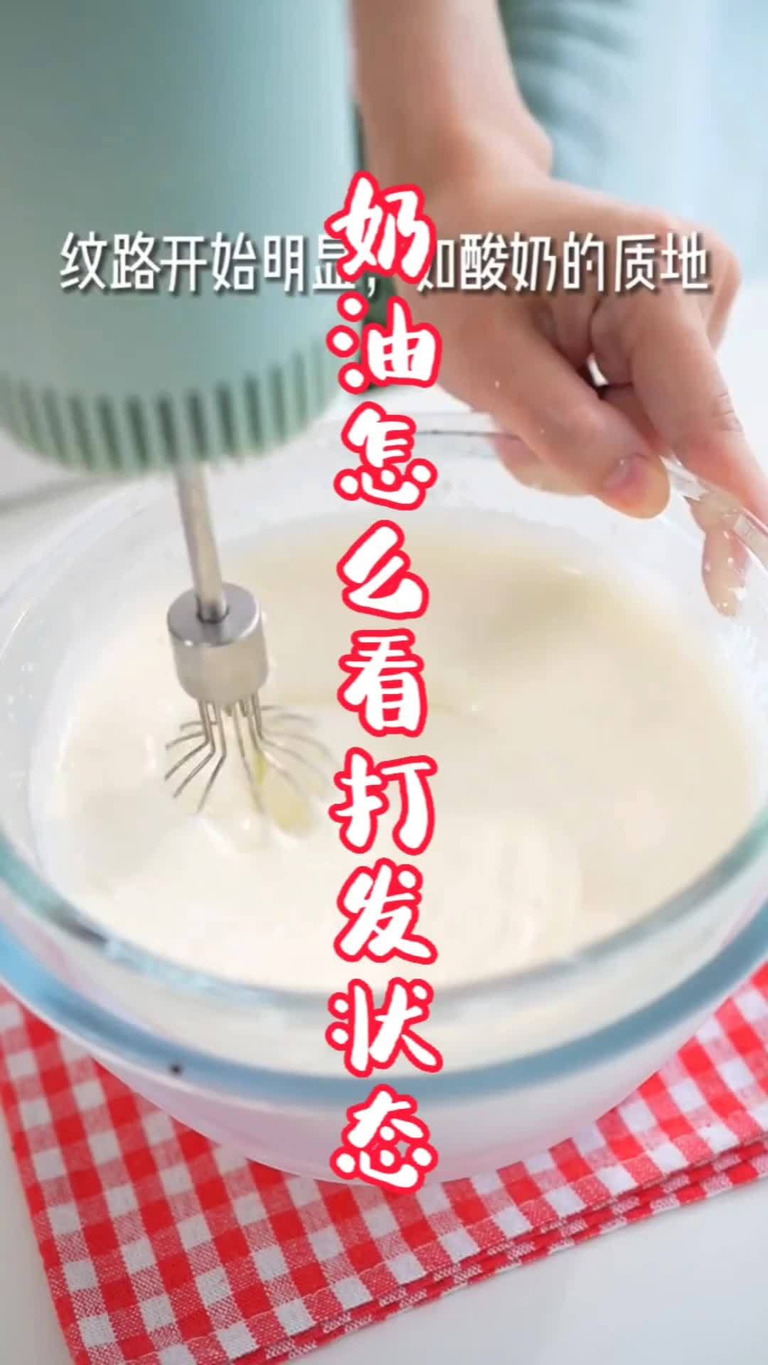 奶油打发怎么看状态,你会吗?不会这里有,学起来 diy蛋糕 奶油打发状态
