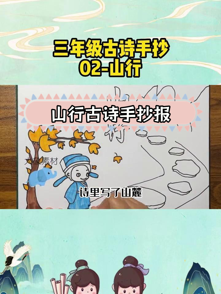 三年级古诗《山行》手抄报模板与配画设计