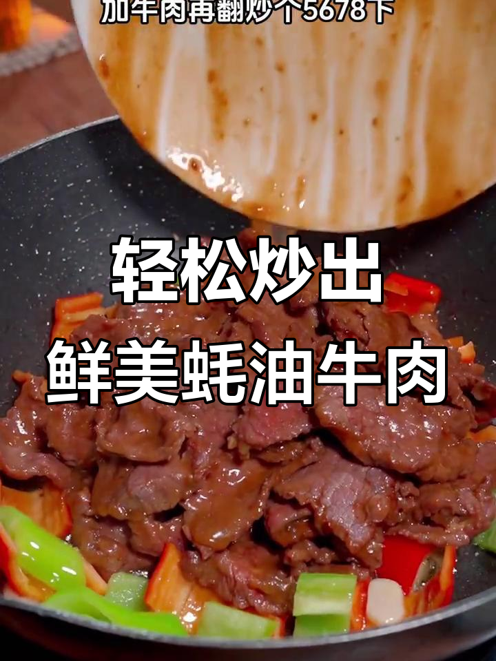 北京酒店大厨教你做蚝油牛肉,嫩滑又入味
