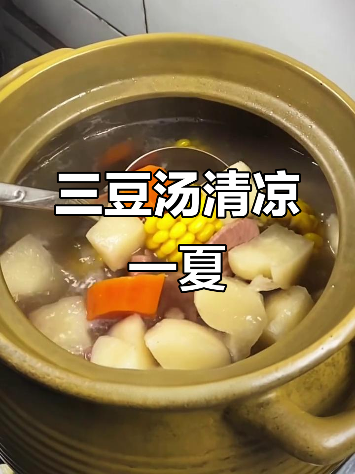 夏季三伏天必备!沙葛三豆汤,解暑祛湿全搞定