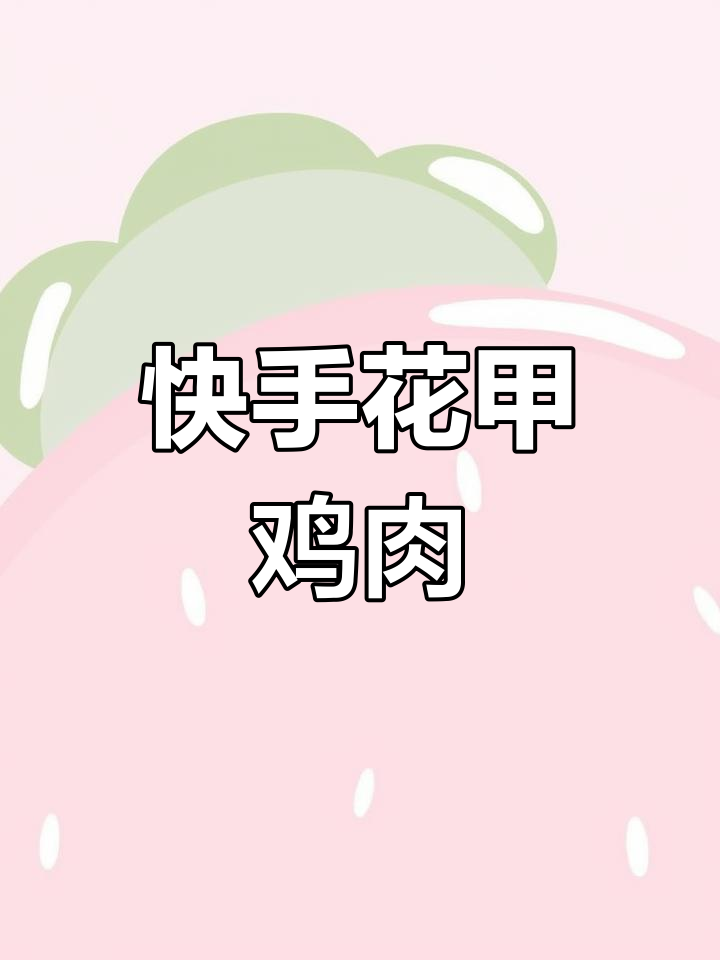 花甲鸡的完美搭配,鲜香微辣让人停不下来