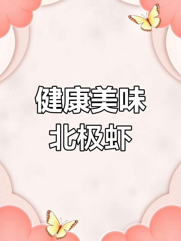 北极甜虾:野生冷水蛋白,鲜美又健康