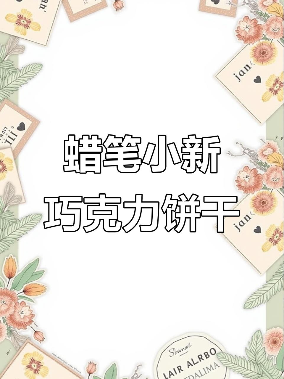 圣诞必备！桃哈多蜡笔小新饼干，巧克力与鳄鱼的奇妙组合