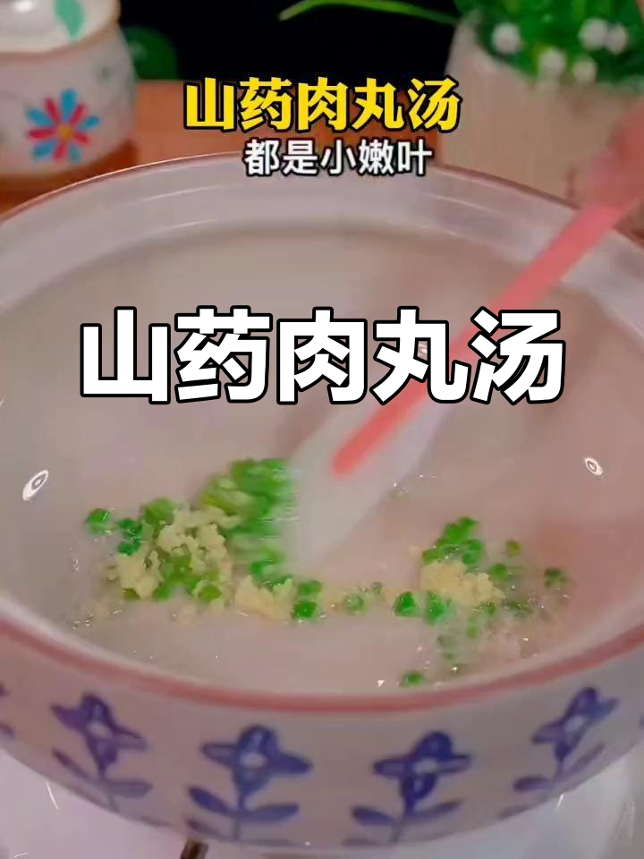 秋季山药肉丸汤,营养满满又美味
