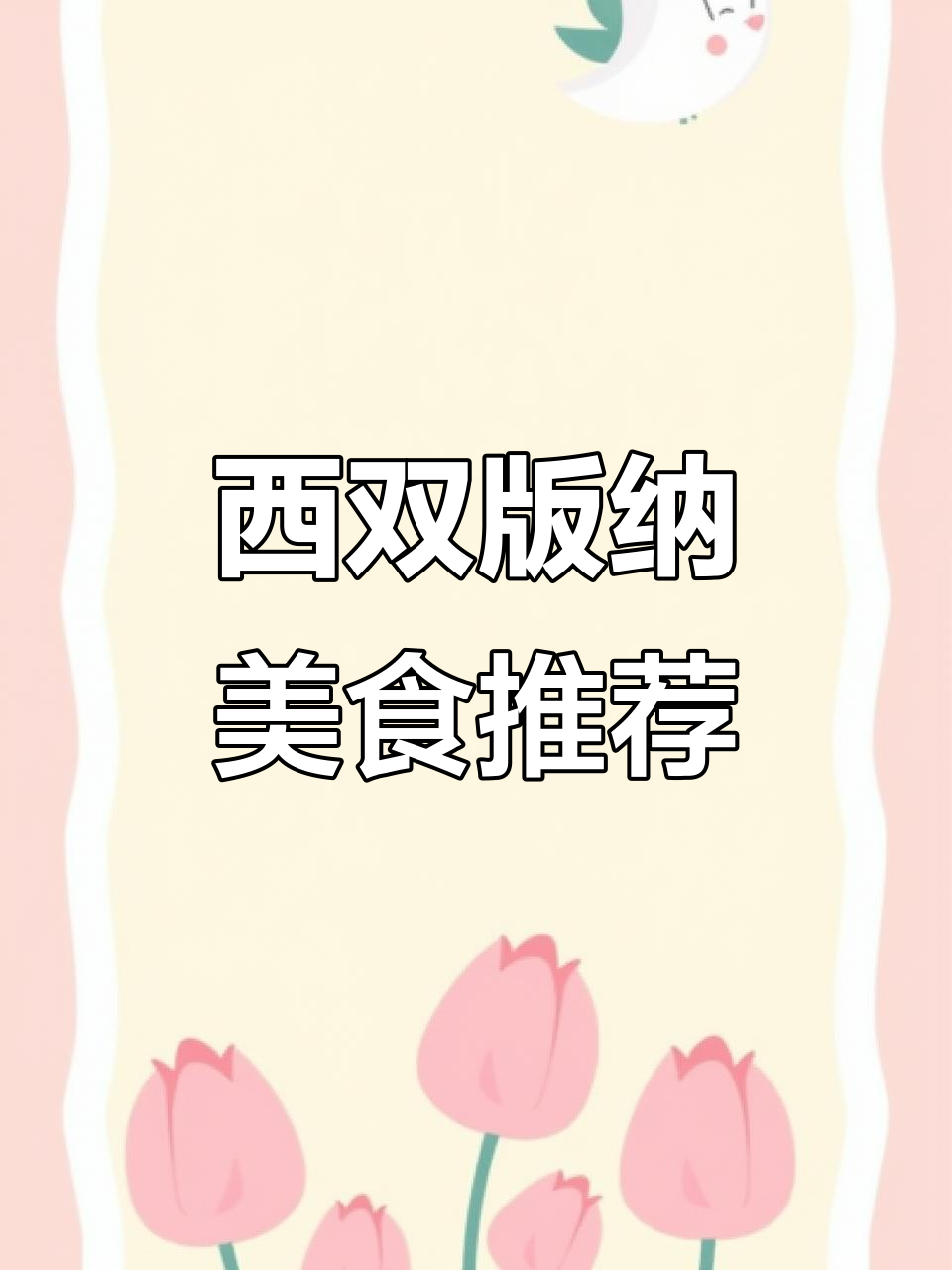 西双版纳必吃小吃大揭秘,凉拌炒鸡蛋、芒果冰粉全都有