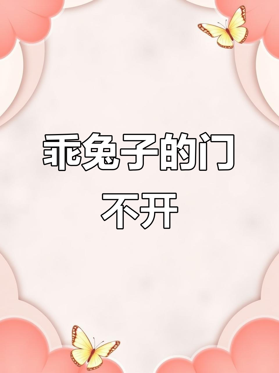 小兔子不让开门,妈妈回来了它才肯开