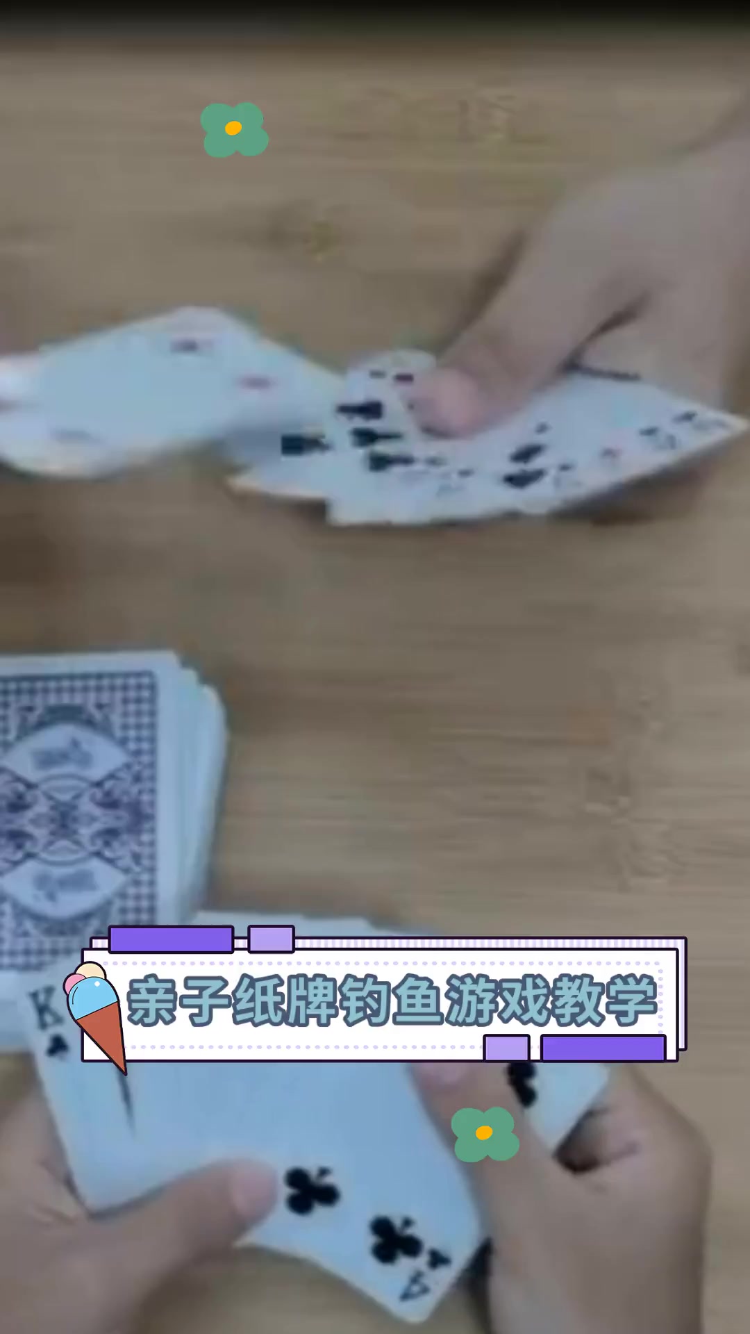 亲子纸牌钓鱼游戏教学