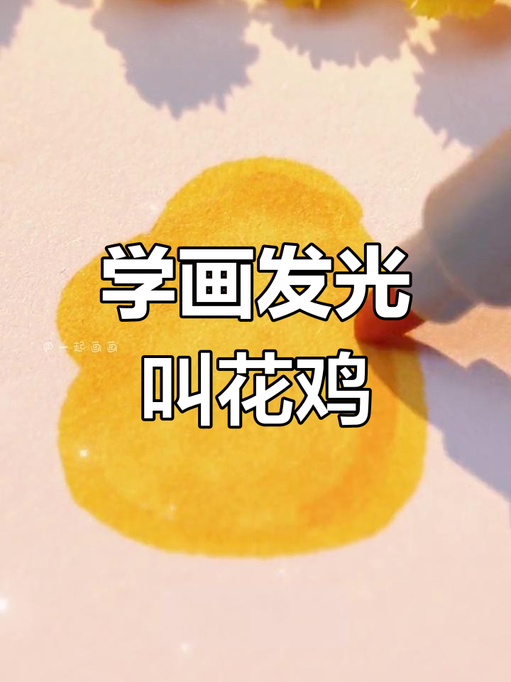 画出一只闪闪发光的叫花鸡,零基础也能轻松搞定!
