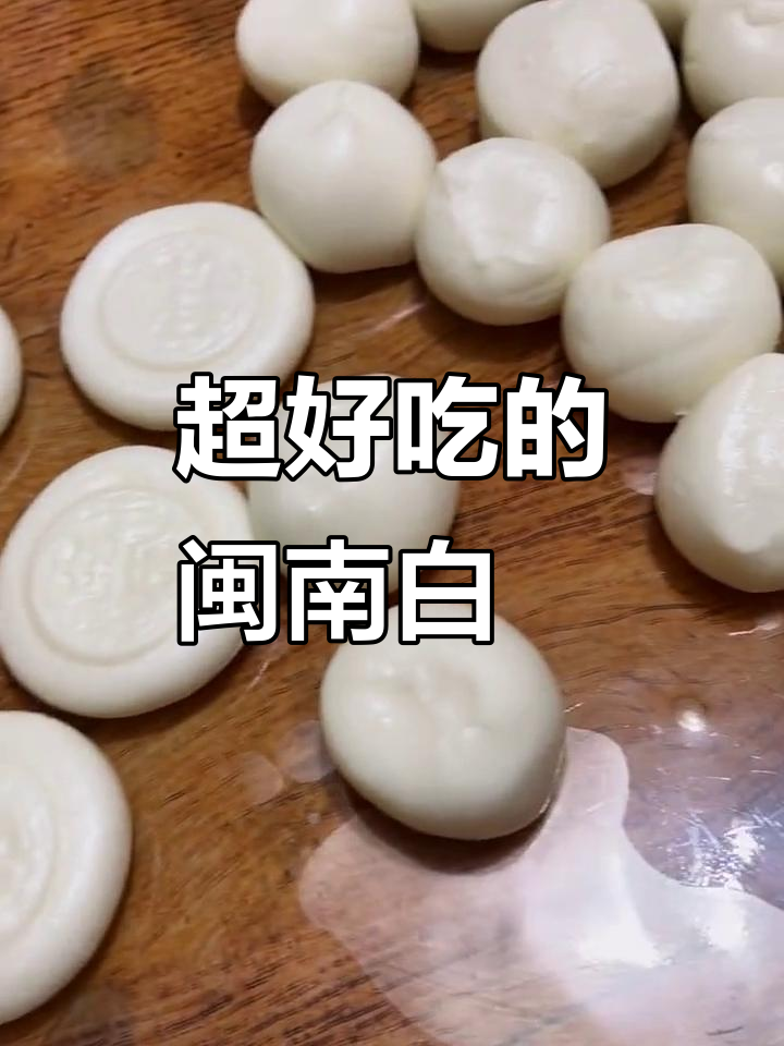 闽南白粿,软糯又带劲!吃上一口就停不下来