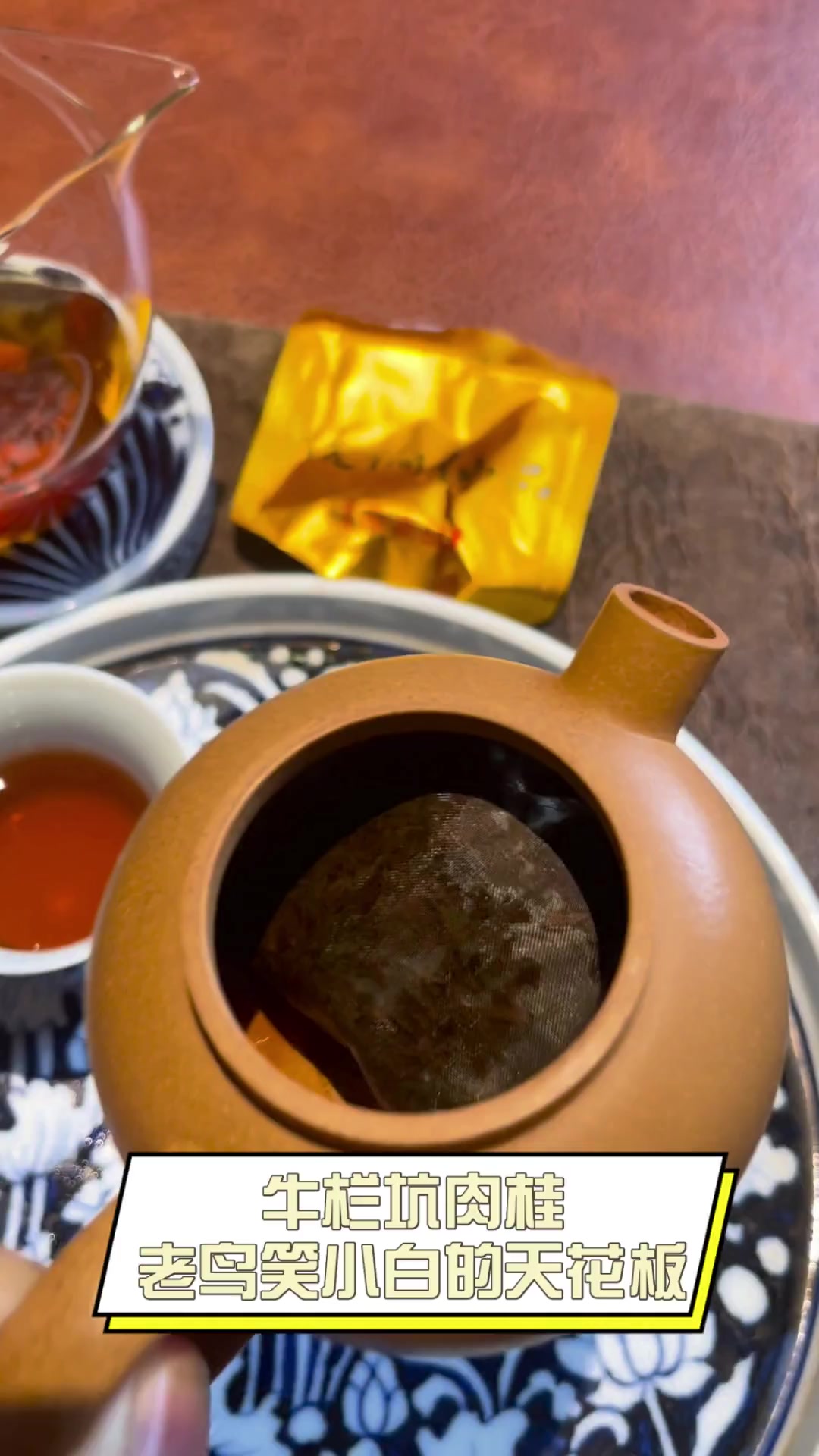 牛栏坑肉桂,老鸟笑小白的天花板