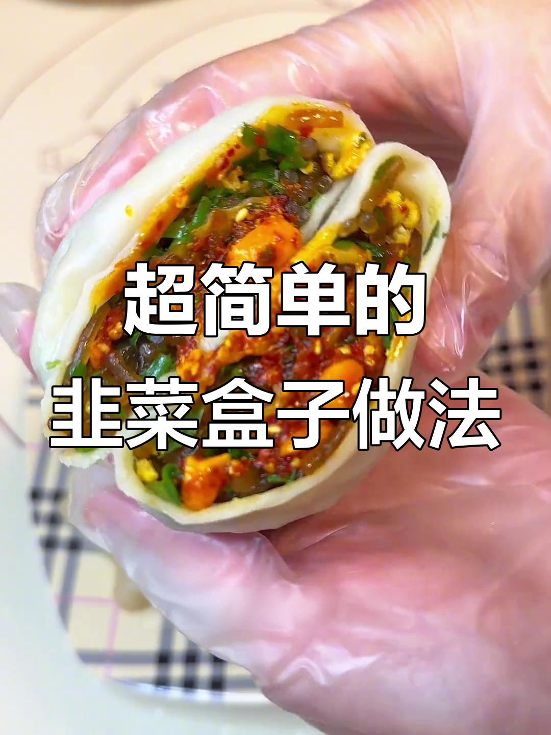 薄皮大馅儿懒人菜莽,简单又美味