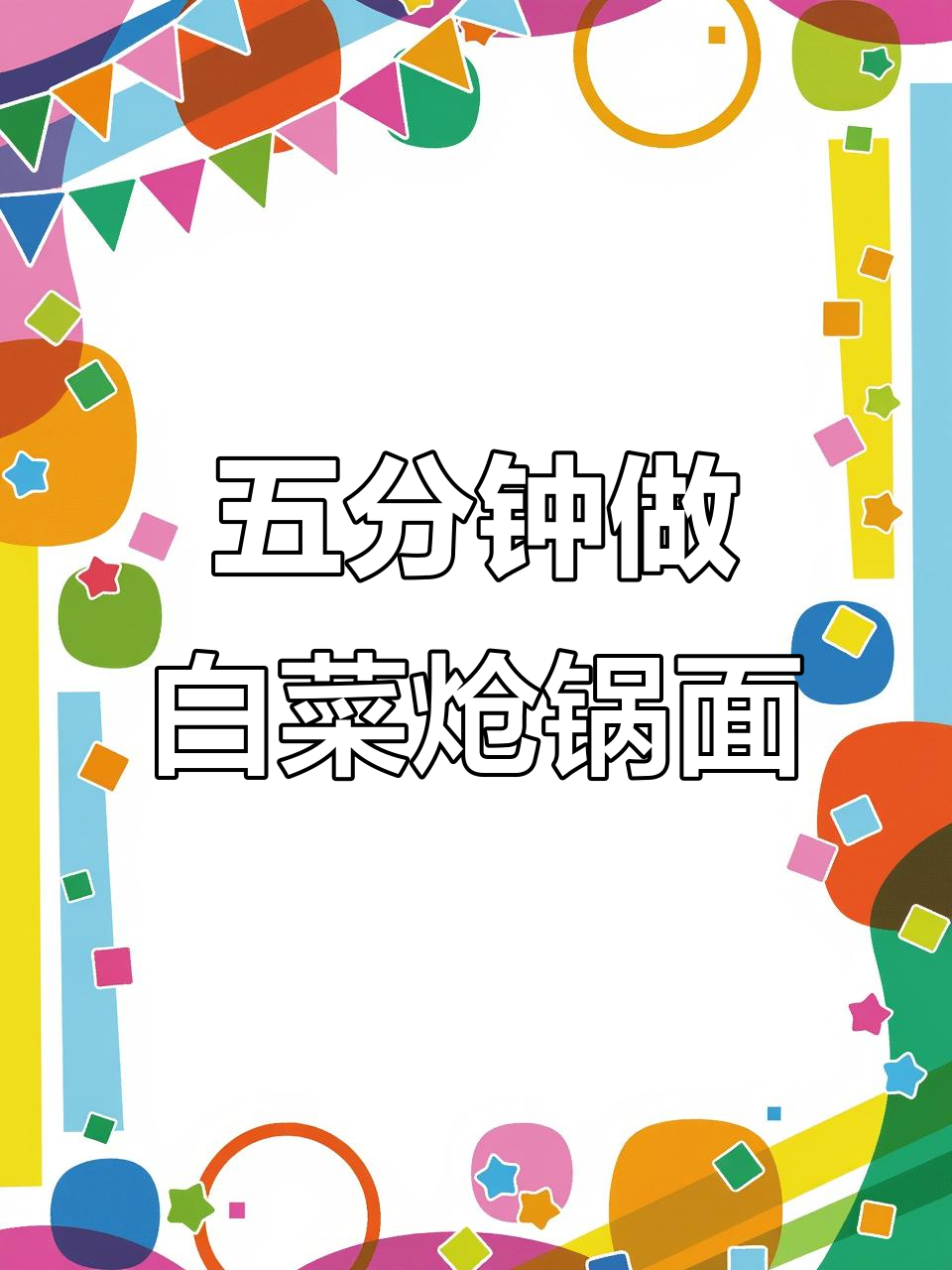 早起五分钟,一碗白菜炝锅面搞定早餐,鲜香又简单