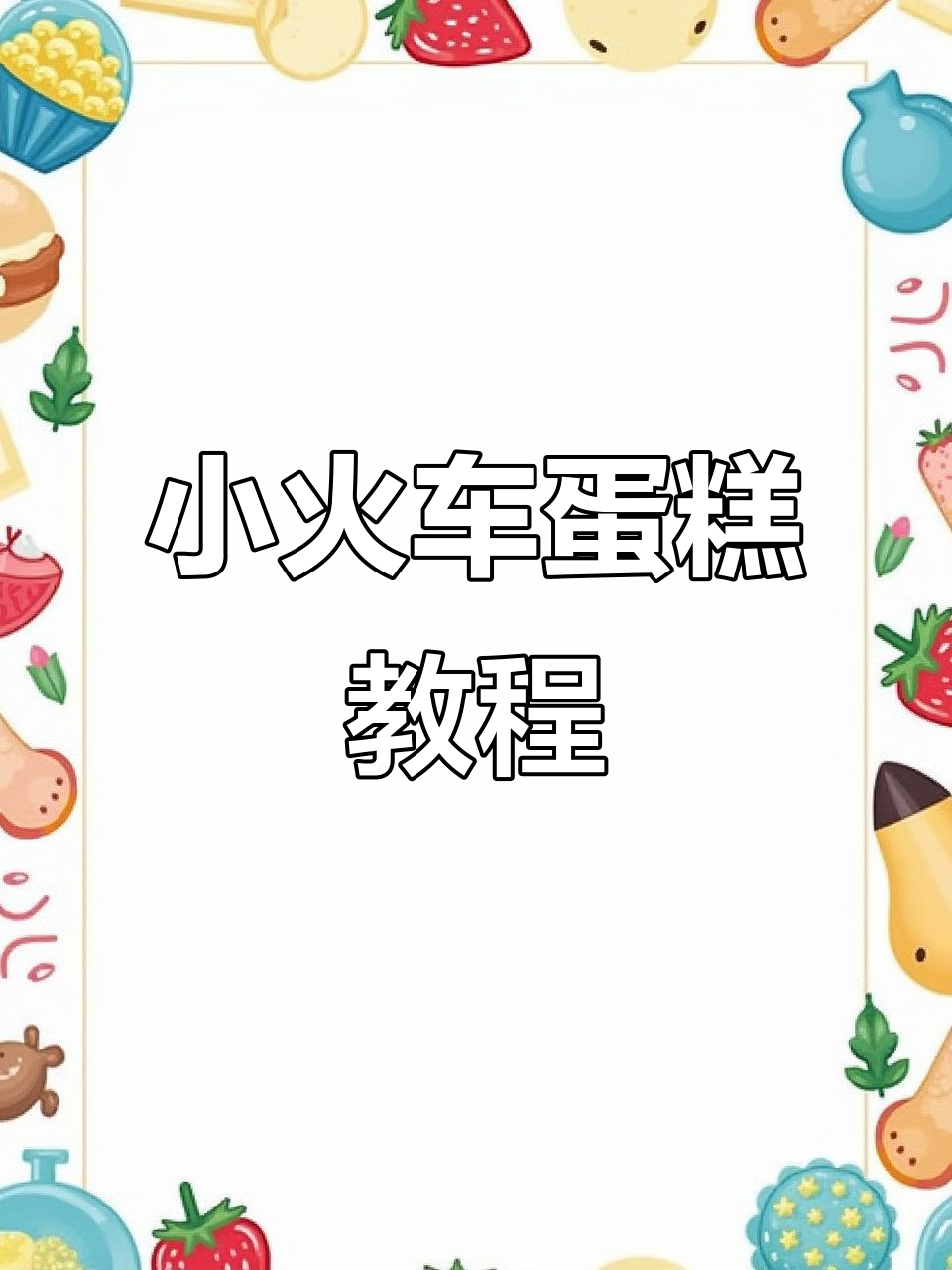 托马斯小火车蛋糕制作,轻松打造山洞效果!