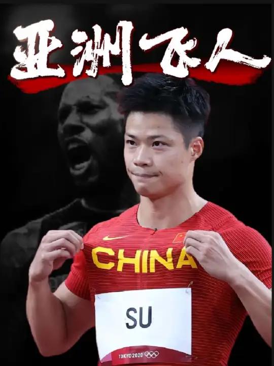 苏炳添不比博尔特差,要说“差”那就是身高