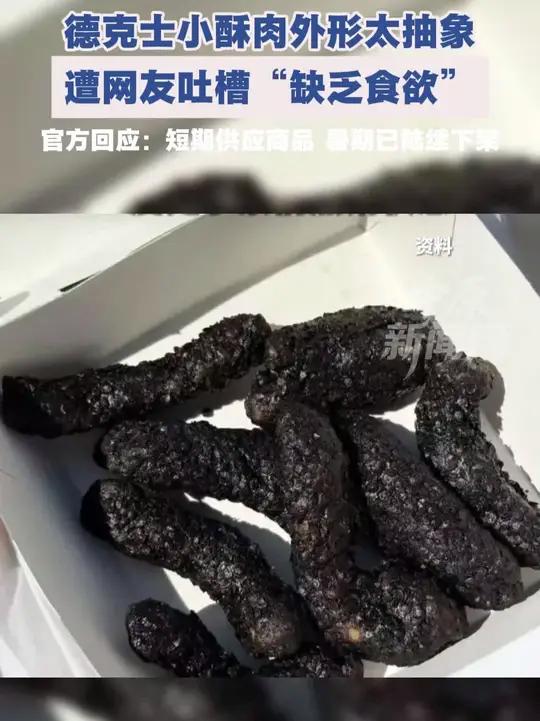 德克士小酥肉外形太抽象,遭网友吐槽“缺乏食欲”