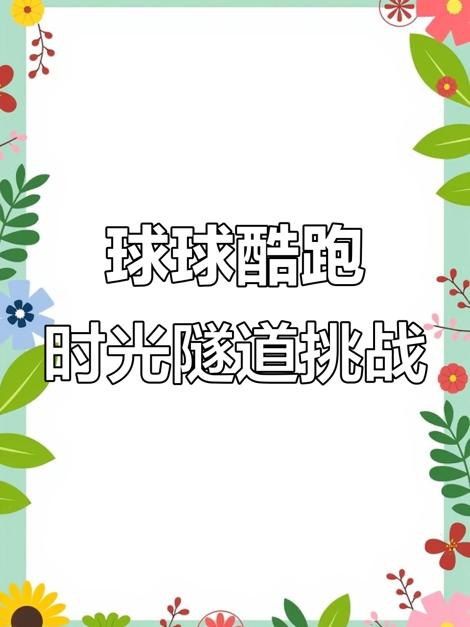 球球穿越海底世界,大鲨鱼和旋转斧子疯狂来袭!