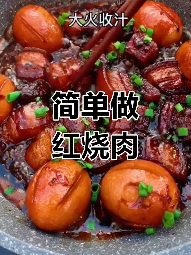 上海风味红烧肉,轻松学会家常做法