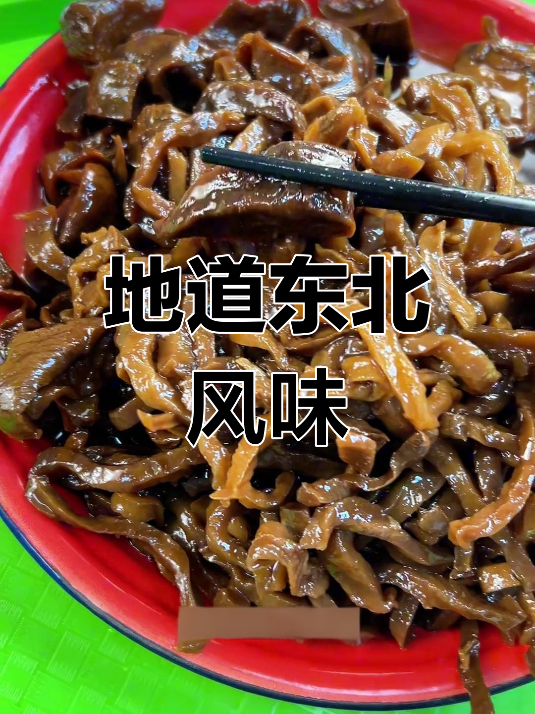 东北传统熟咸菜,芥菜疙瘩蒸煮,搭配米粥绝佳!