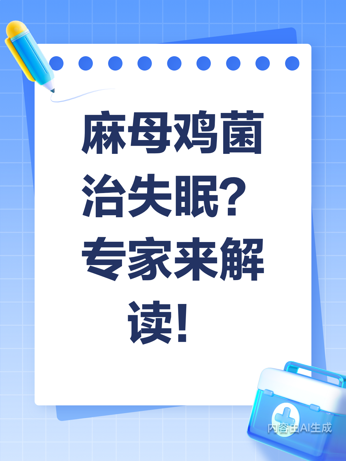 麻母鸡菌治失眠？专家来揭秘啦！