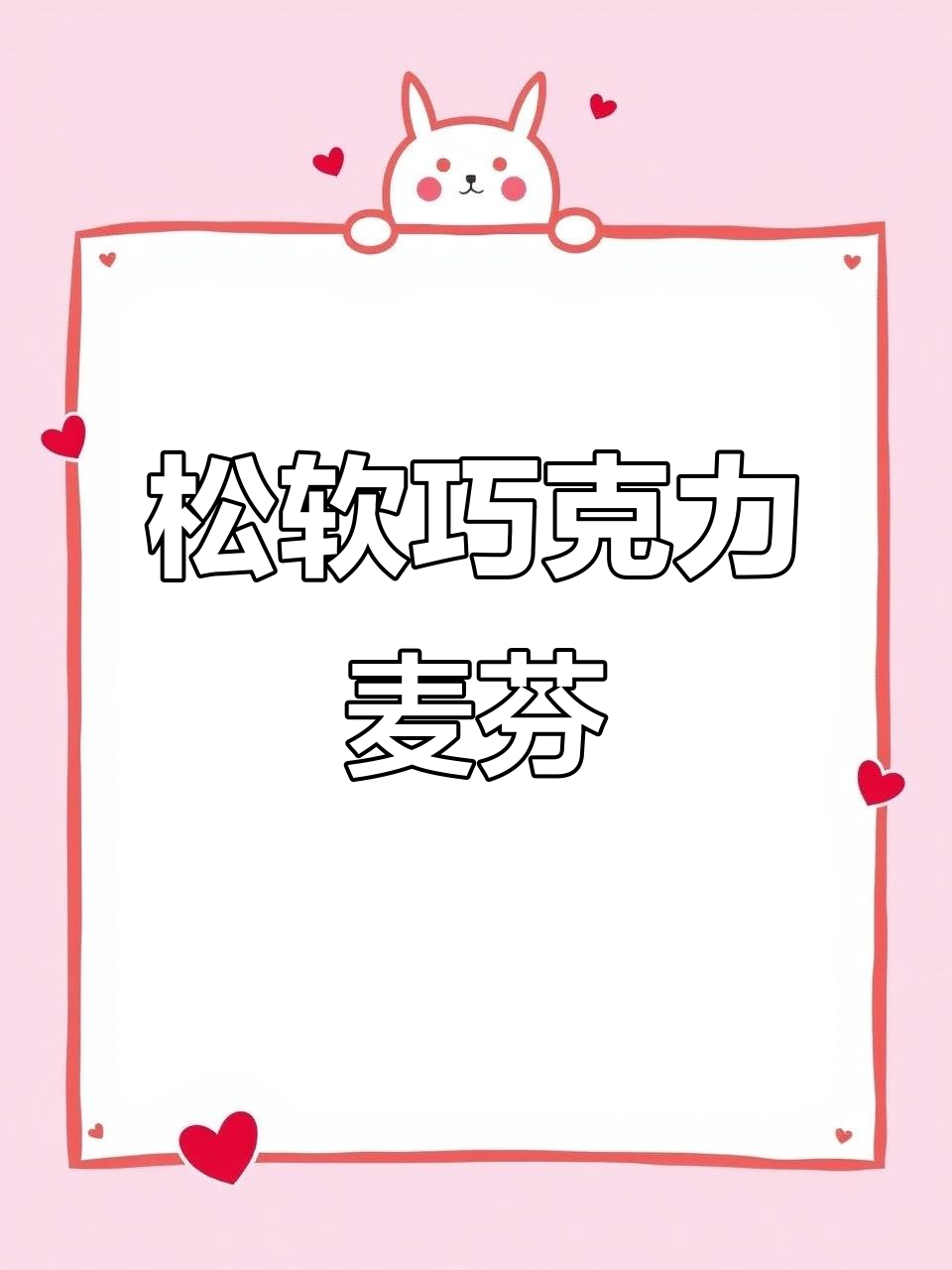 巧克力流心麦芬蛋糕，简单又美味！