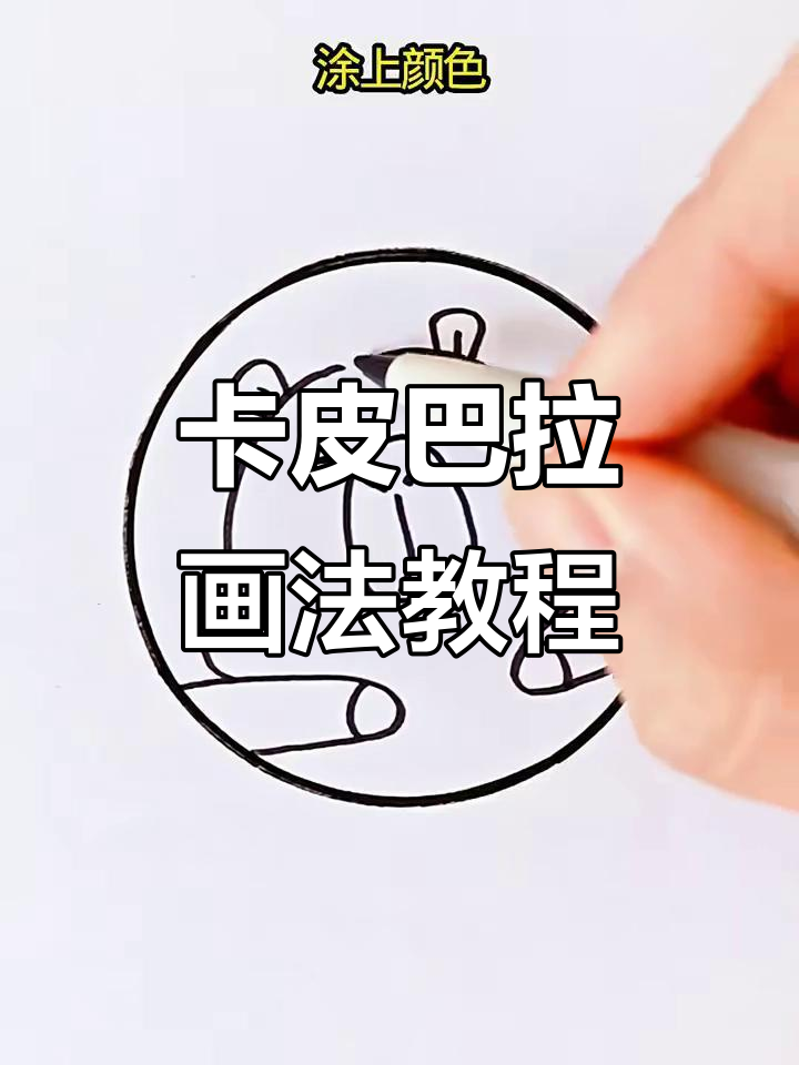 轻松学会卡皮巴拉简笔画,步骤简单又有趣