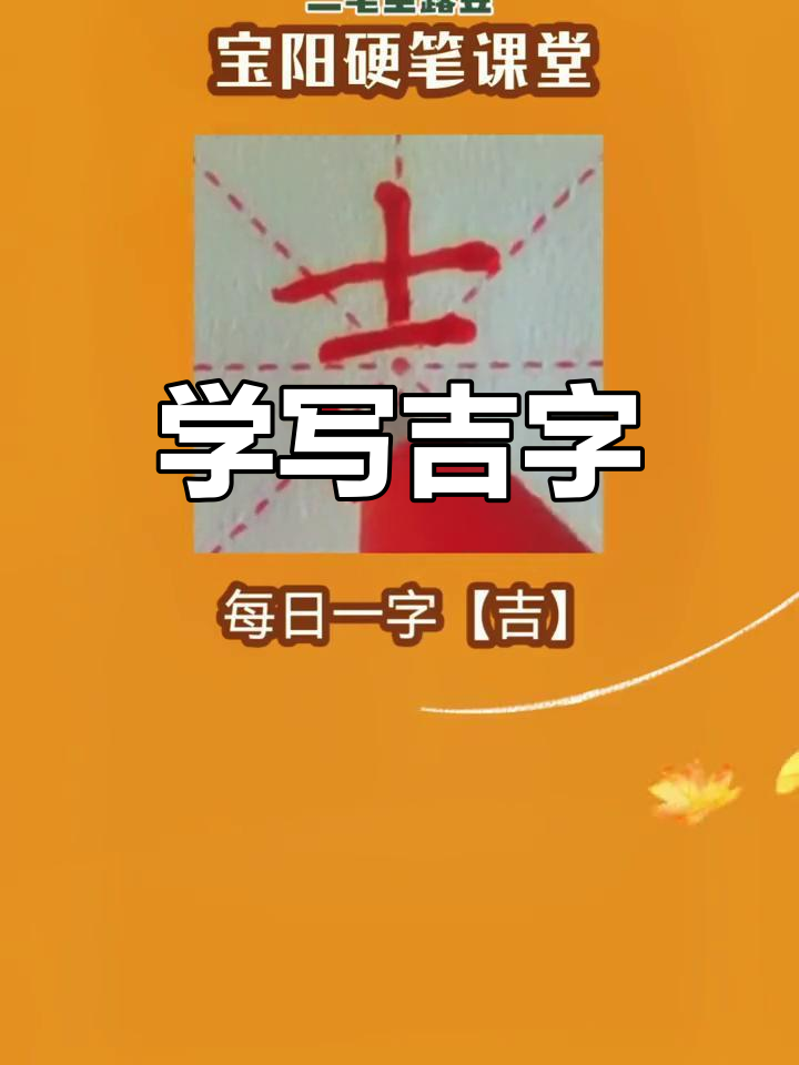 硬笔书法:吉字拆解与写法技巧,轻松掌握上下结构