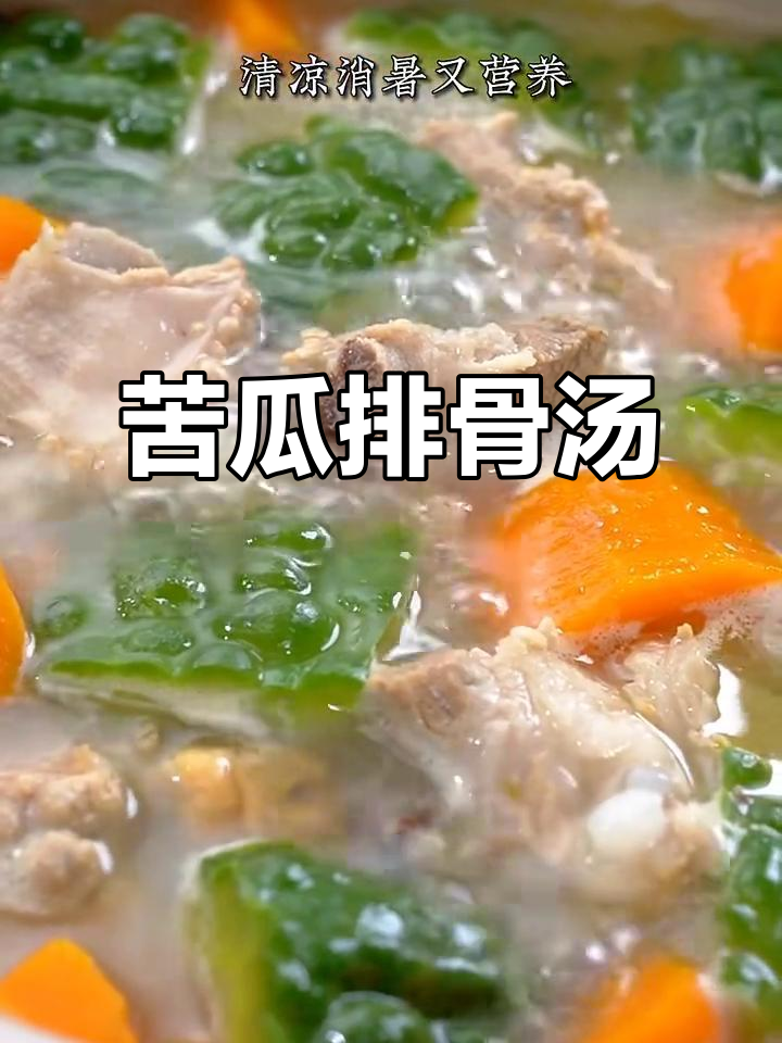 苦瓜黄豆排骨汤,清凉又营养,夏日必备!