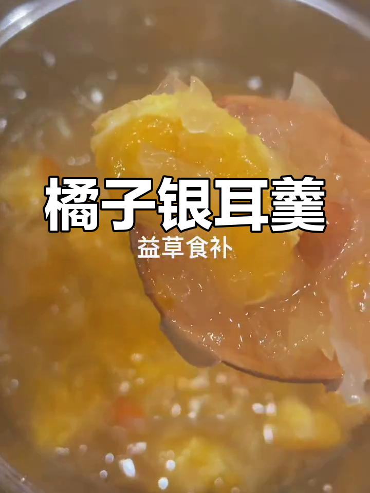 橘子银耳羹,酸甜可口,轻松炖煮