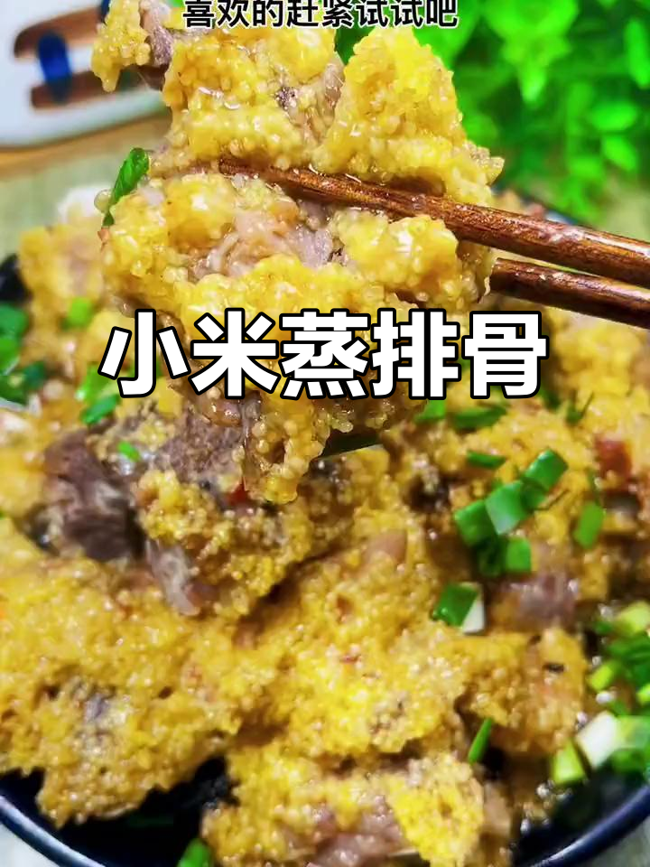 贵州黄平糯小米蒸排骨,香气扑鼻的独特做法