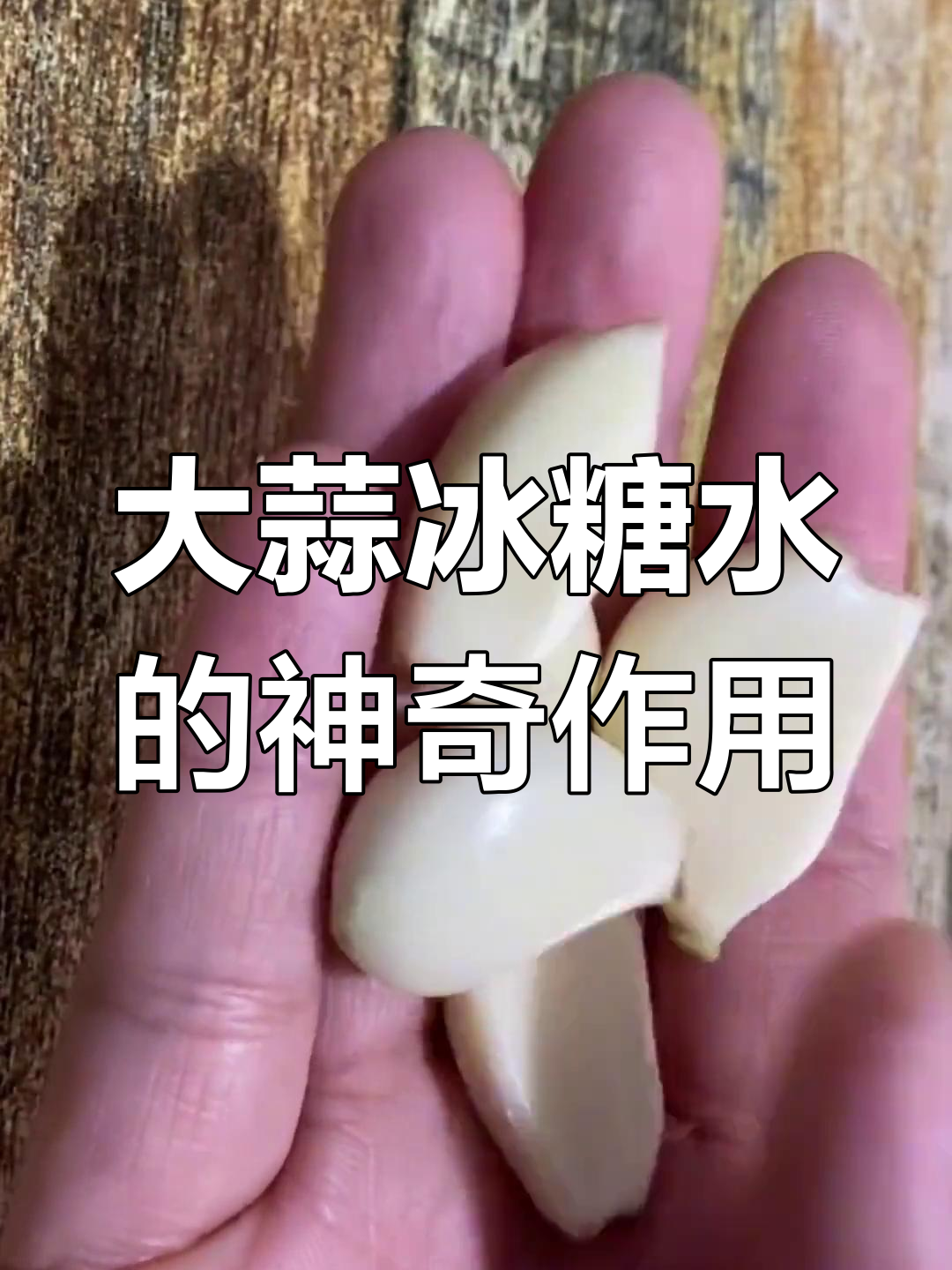 大蒜冰糖水,功效惊人却鲜为人知