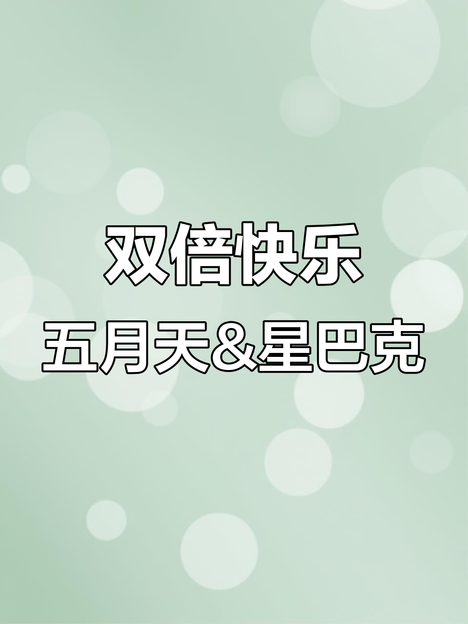 星巴克与五月天的双重快乐,WMLS带来惊喜