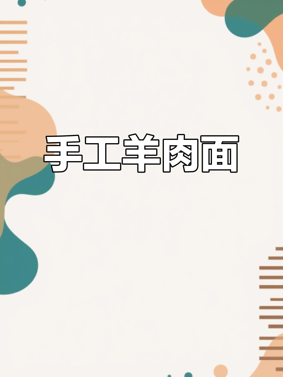 内蒙古手工羊肉面,纯天然制作,口感绝佳