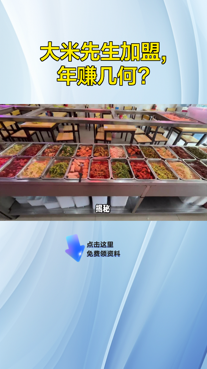 大米先生加盟,年赚几何?