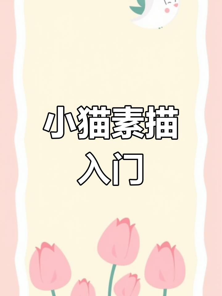 超级简单的小猫咪素描教程,轻松上手!