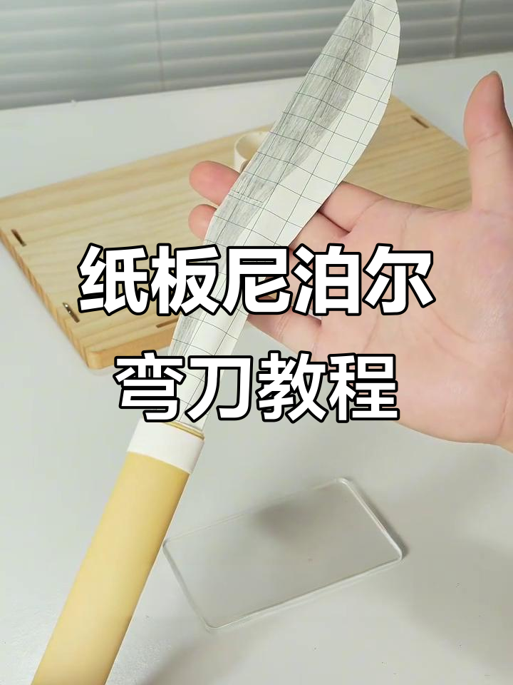 用纸板和胶水做尼泊尔弯刀,简单又帅气
