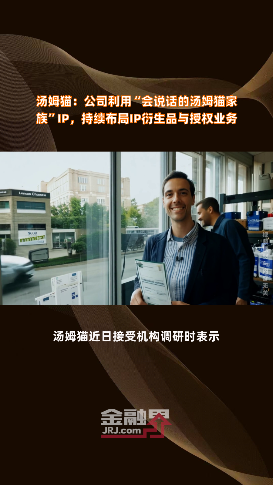 汤姆猫:公司利用“会说话的汤姆猫家族”IP,持续布局IP衍生品与授权业务|快报