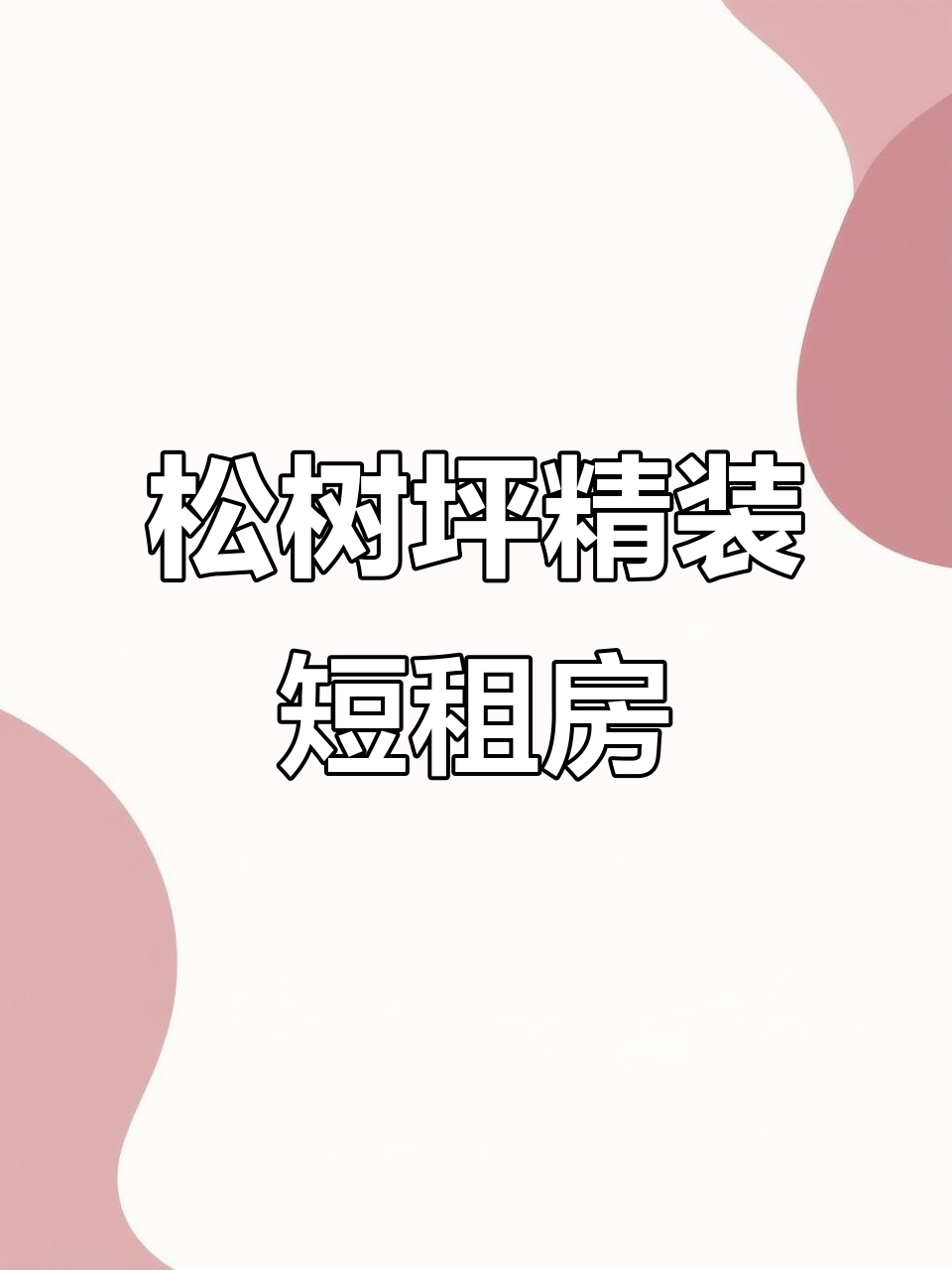 松树坪精装一室，短租押一付一，拎包入住