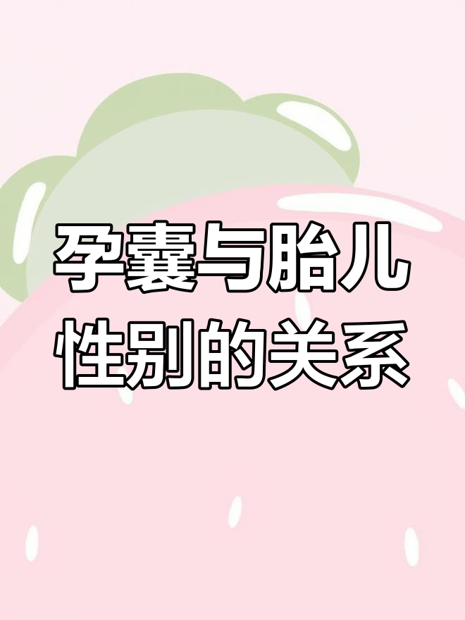 孕囊形状能预测性别?