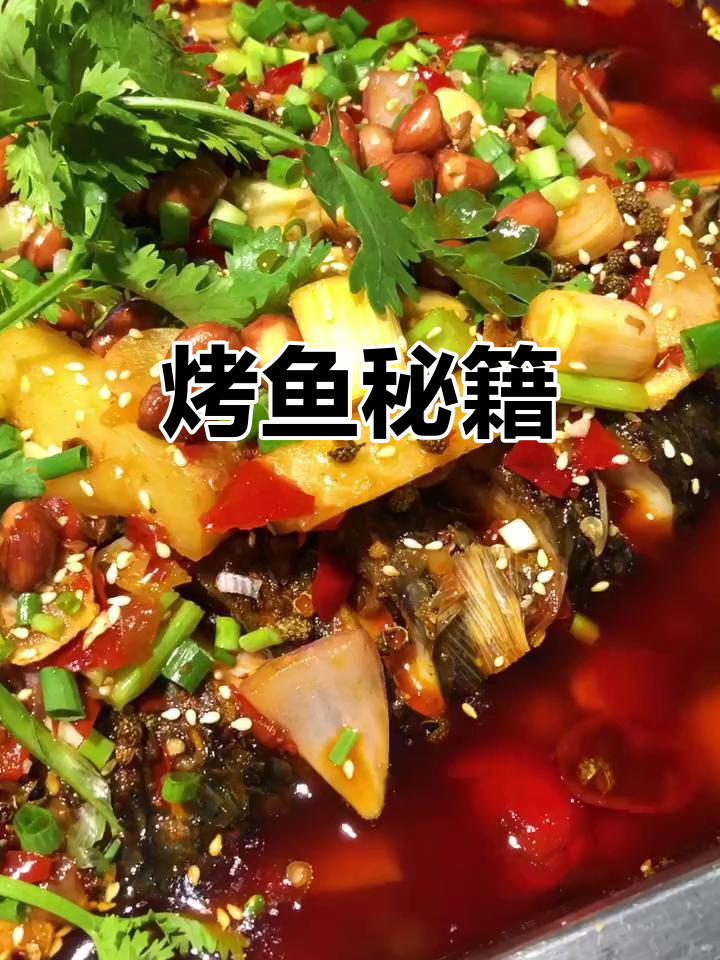 烤鱼秘方:花椒、豆鼓等调料完美搭配,香气扑鼻!