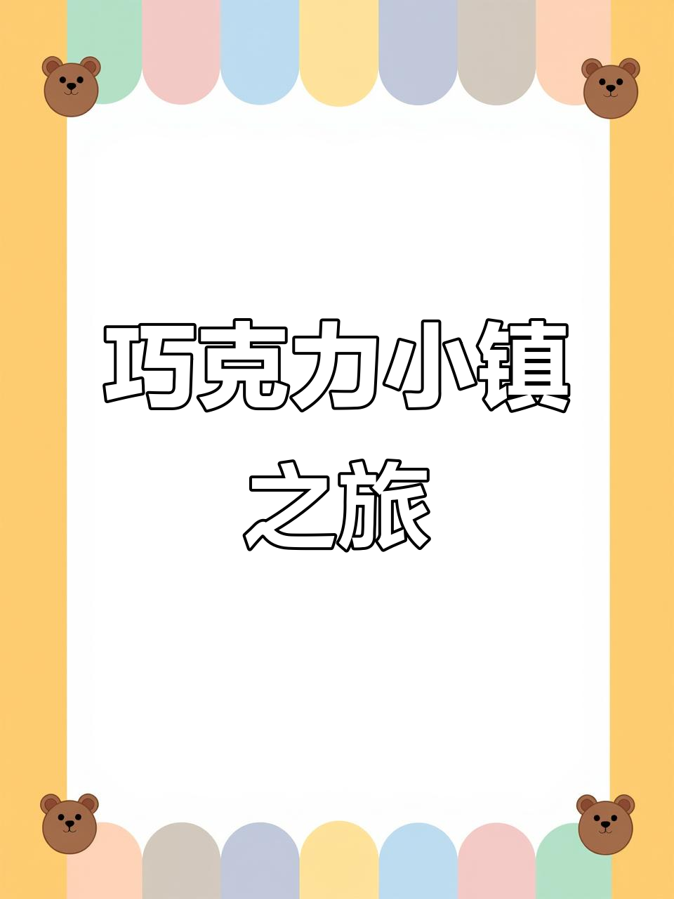 嘉兴嘉善,巧克力小镇等你来探
