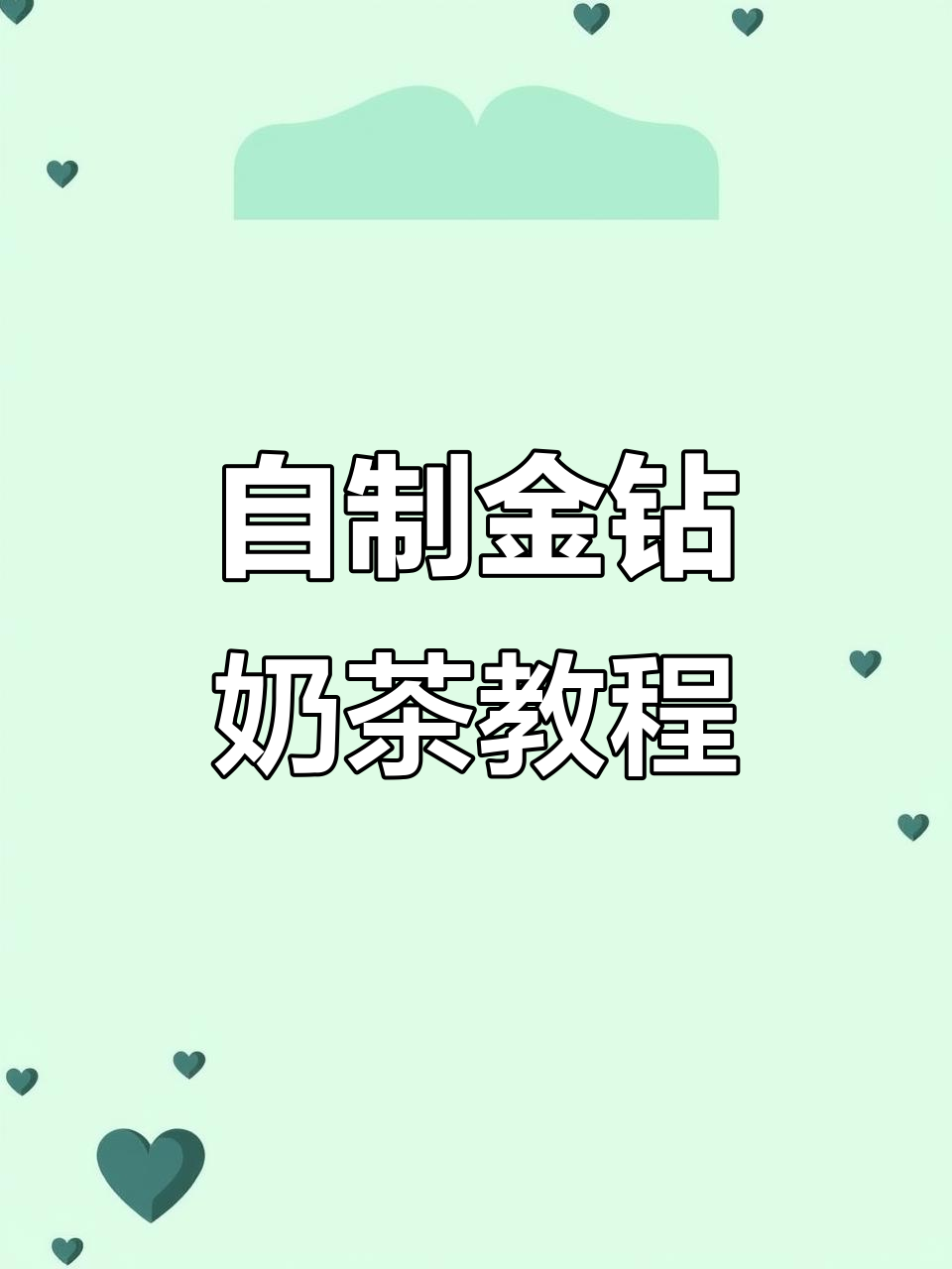 金钻奶茶DIY，简单几步搞定招牌饮品