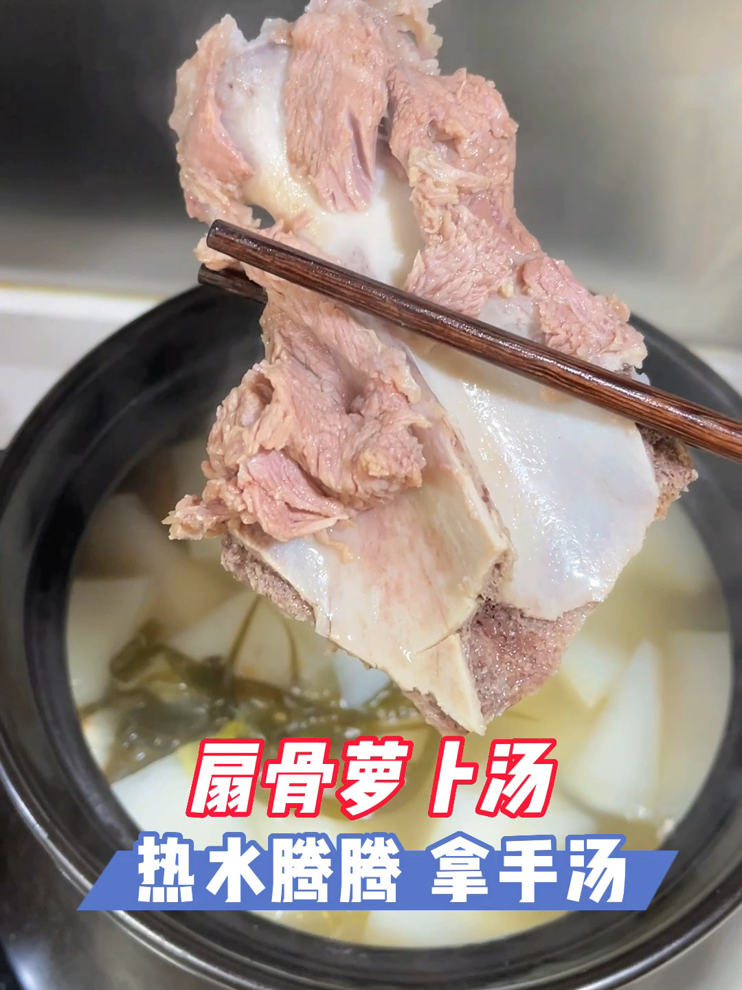 扇骨炖萝卜汤冬天拿手汤,热气腾腾,鲜美