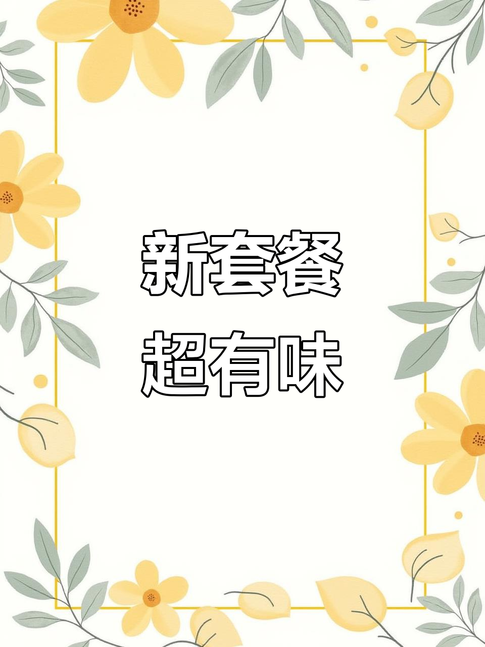 鸭先生卤味小酒馆新套餐,麻辣鲜香肥肠鱼让你停不下来