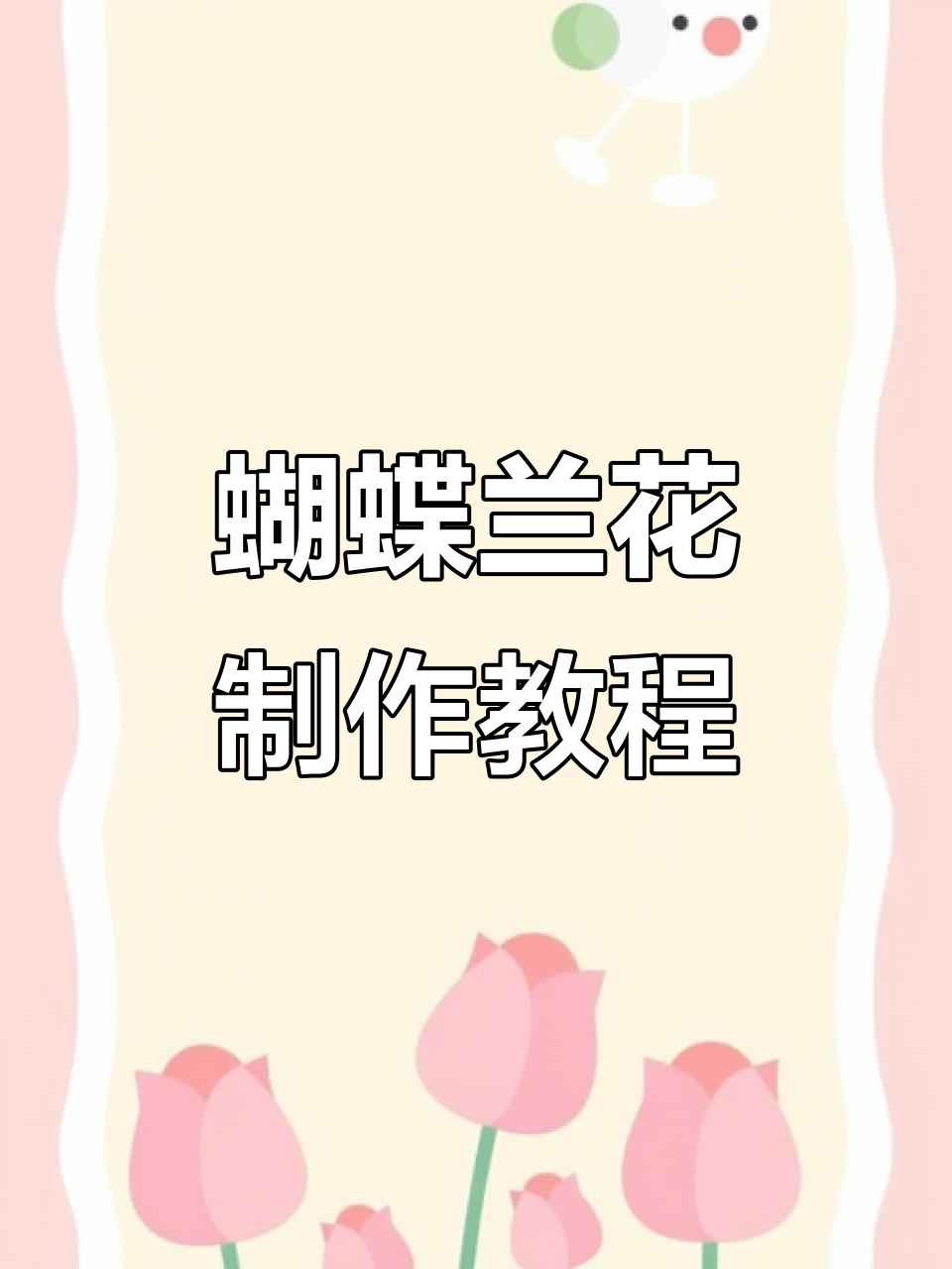 蝴蝶兰手工制作教程，简单步骤教你做花朵