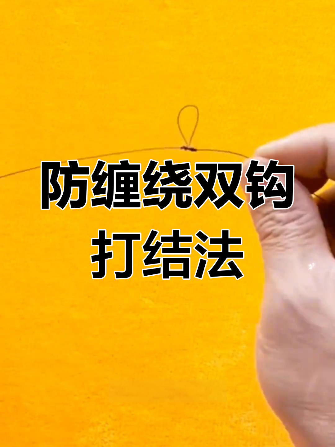 双钩子线防缠绕打结技巧