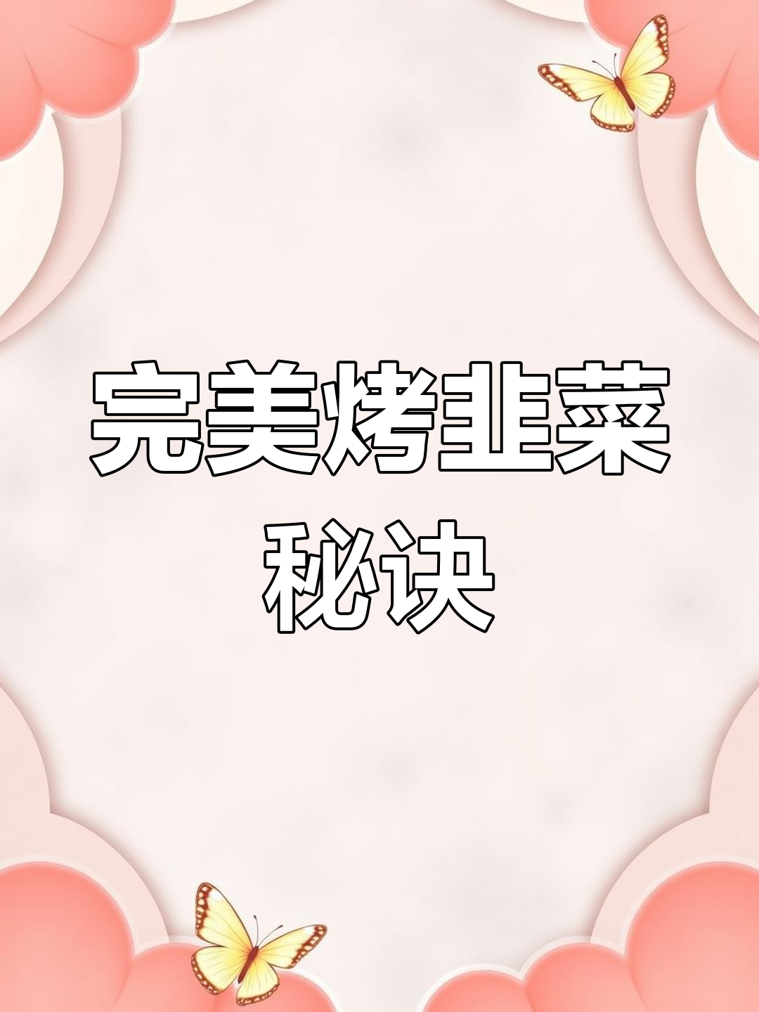 烤韭菜技巧大揭秘,如何让每一串都均匀熟透