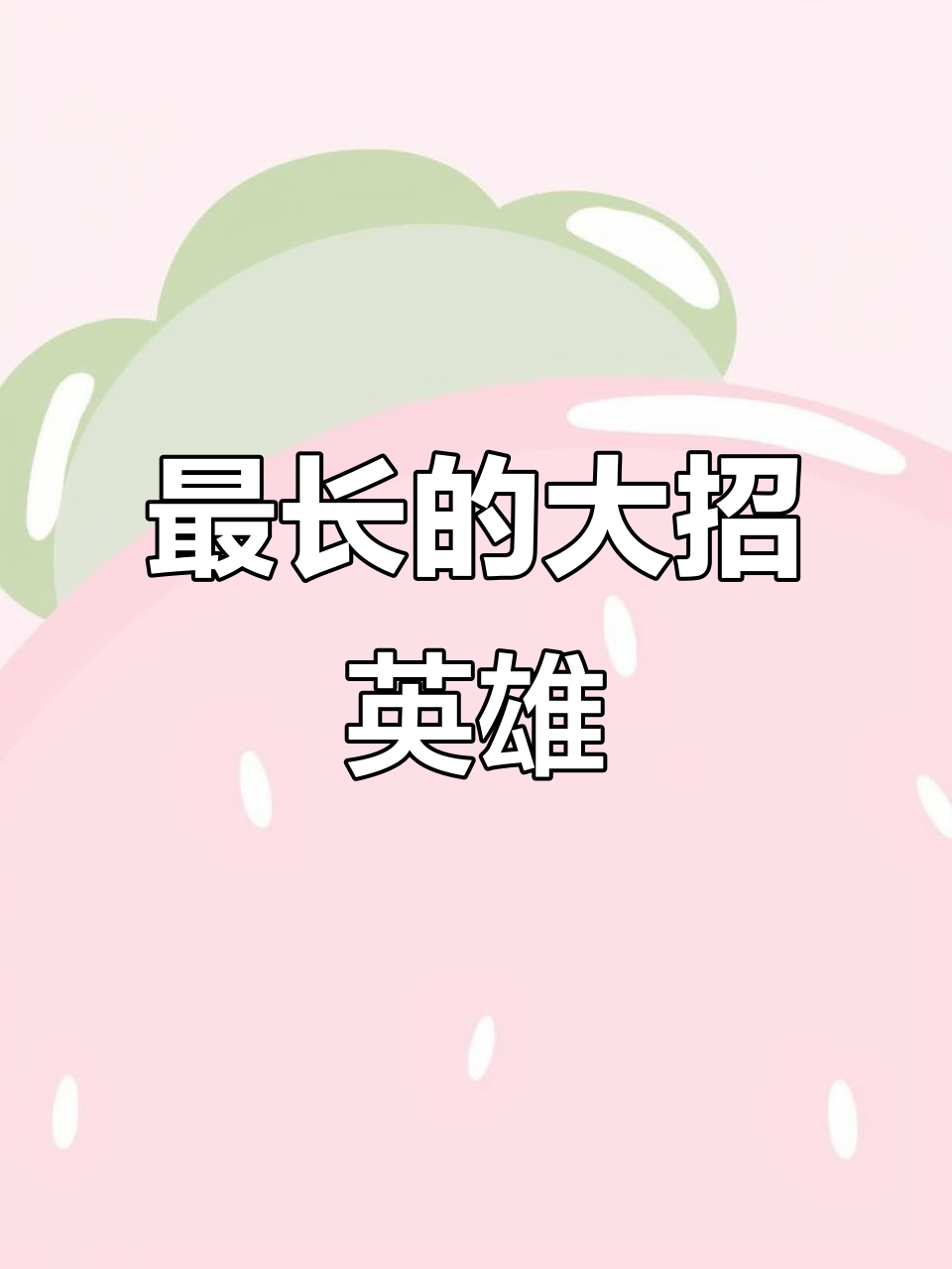 王者荣耀四大最长大招英雄,貂蝉露娜谁能撑得更久?
