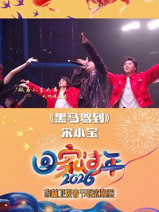 2026年吉林卫视春节联欢晚会《黑马驾到》表演：宋小宝