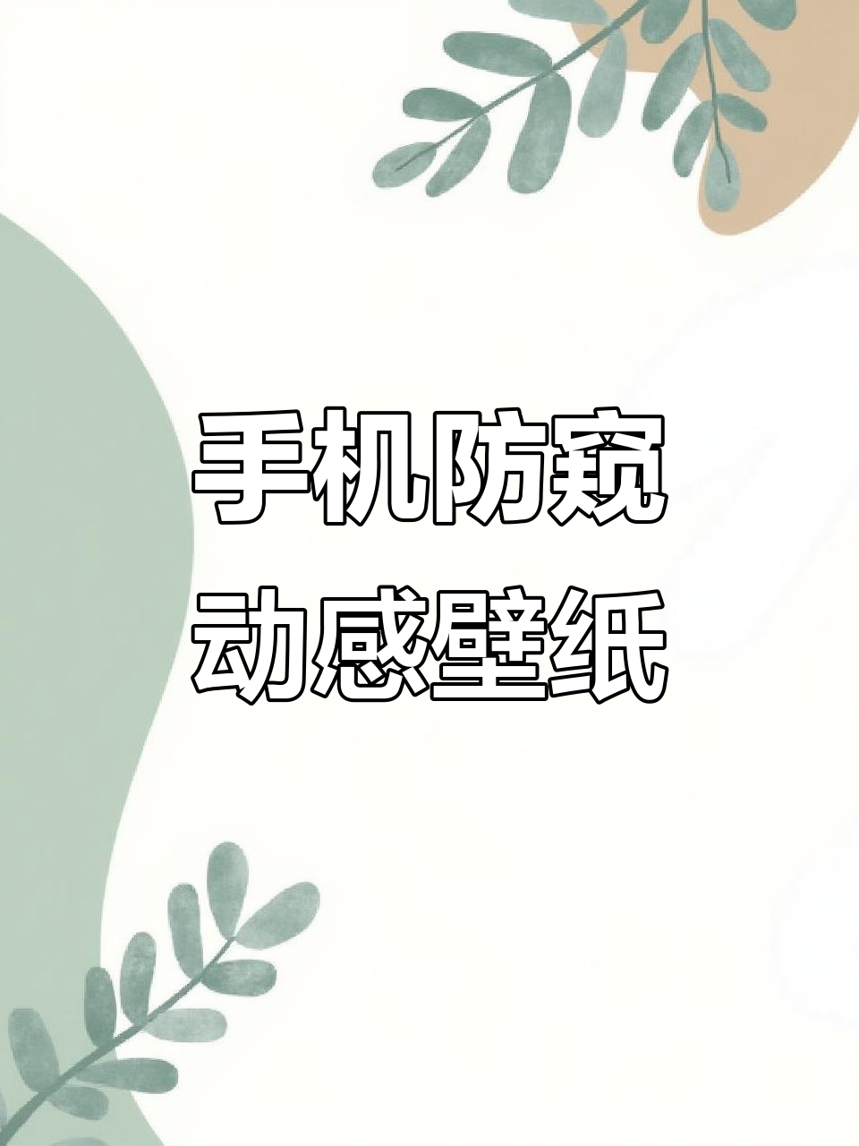 防偷看手机动态壁纸,保护隐私更有趣